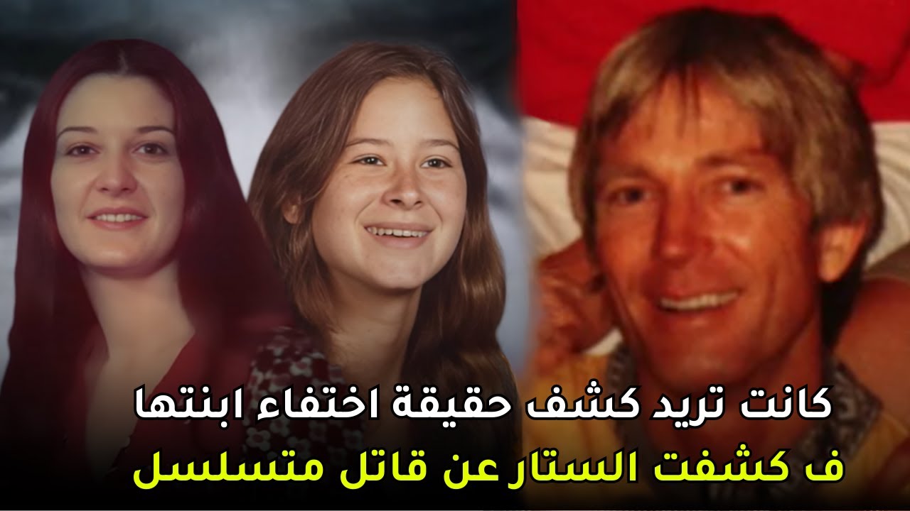 امرأة تقتحم منزل قــ,ـاتل متســ,ــلسل من اجل ابنتها المفقودة لكنها تكشف عن قضايا منسية منذ 50 عاماً
