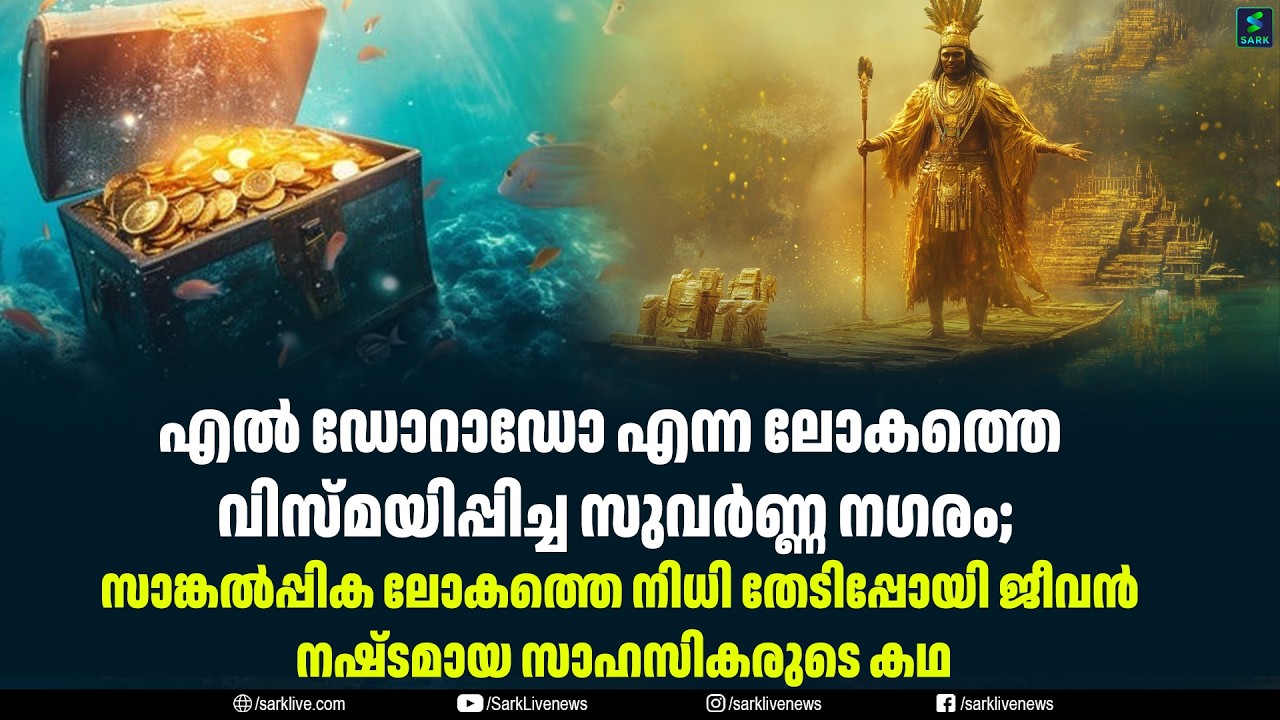 എൽ ഡോറാഡോ എന്ന ലോകത്തെ വിസ്മയിപ്പിച്ച സുവർണ്ണ നഗരം;