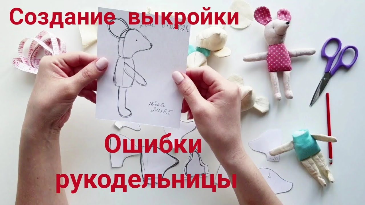 Ошибки при создании выкройки игрушки - Как сшить свою первую игрушку