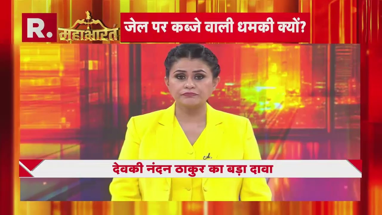 Waqf Board पर Devkinandan Thakur ने दे दिया बड़ा बयान,  मच गया सियासी घमासान! | R Bharat