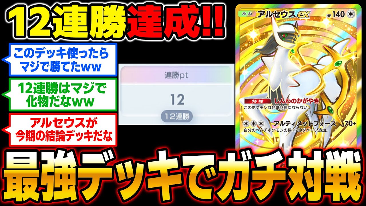 【ポケポケ】ランクマッチの上位帯で12連勝を達成ｗｗマジで『アルセウスexデッキ』が最強すぎたｗｗ【口の悪いオーキド博士】【柊みゅう】