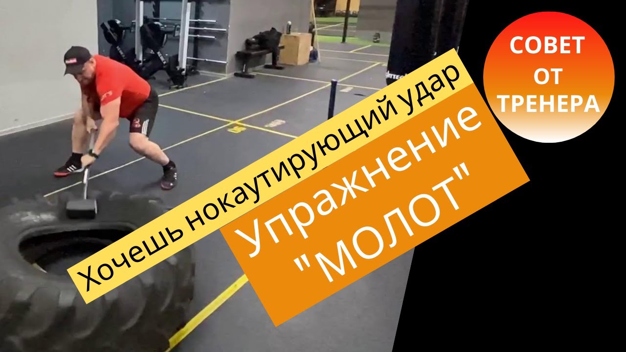 Как правильно тренировать нокаутирующий удар //  Упражнения с молотом