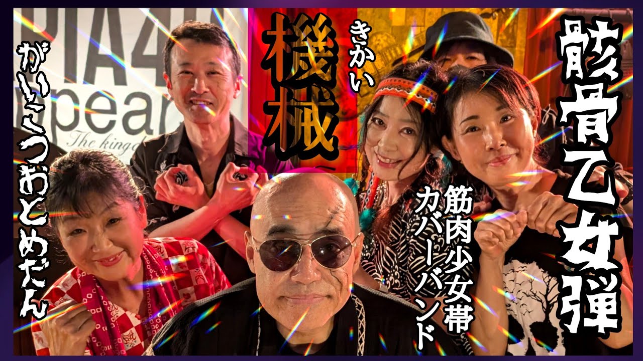 骸骨乙女弾 #機械 #筋肉少女帯 #骸骨乙女弾 #apia40 #music  #japan #livemusic #band #rock #大槻ケンヂ #tokyo #live #japan #骨