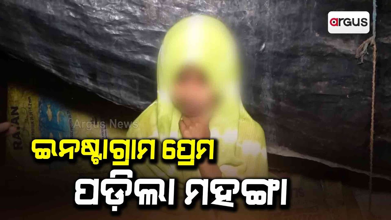 ପ୍ରେମ ସପ୍ତାହ ଆରମ୍ଭରୁ ପ୍ରେମରେ ଧୋକା | Love Case | Brahmagiri | Puri | Argus News
