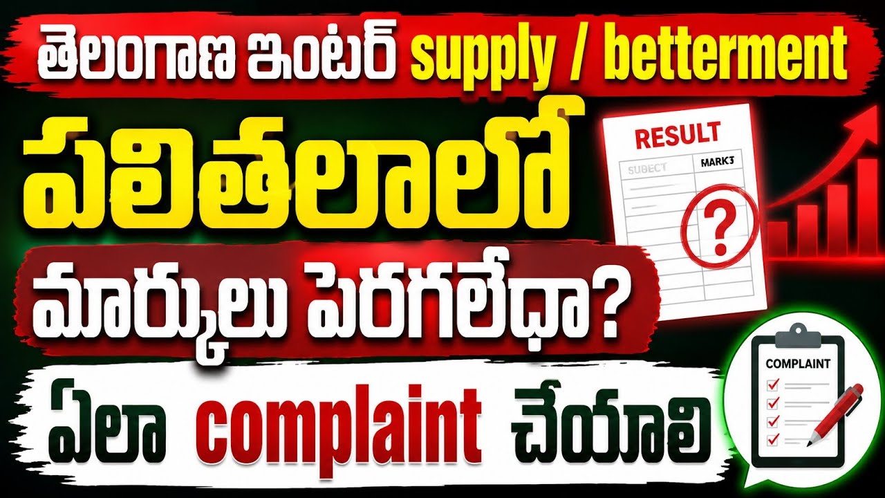 TS Inter Supplementary Results 2026 Link || How to Challenge