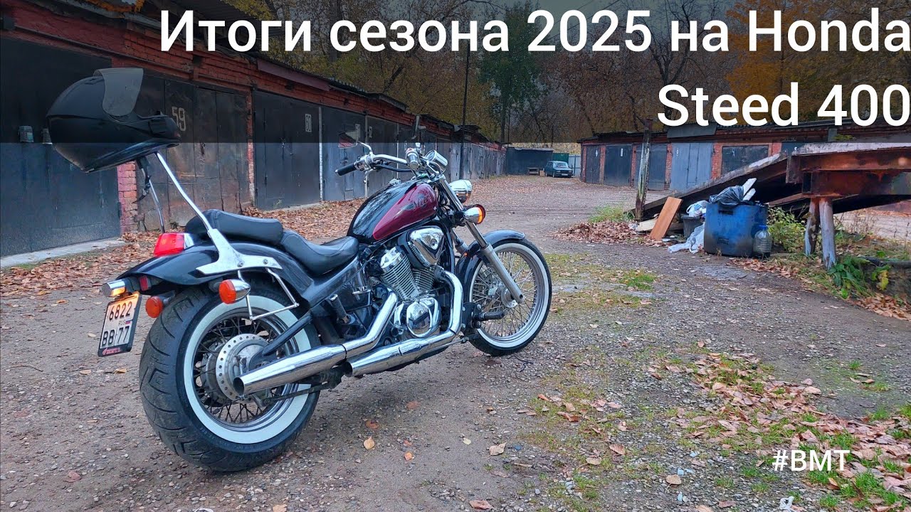 Honda Steed 400 - итоги мотосезона 2025!