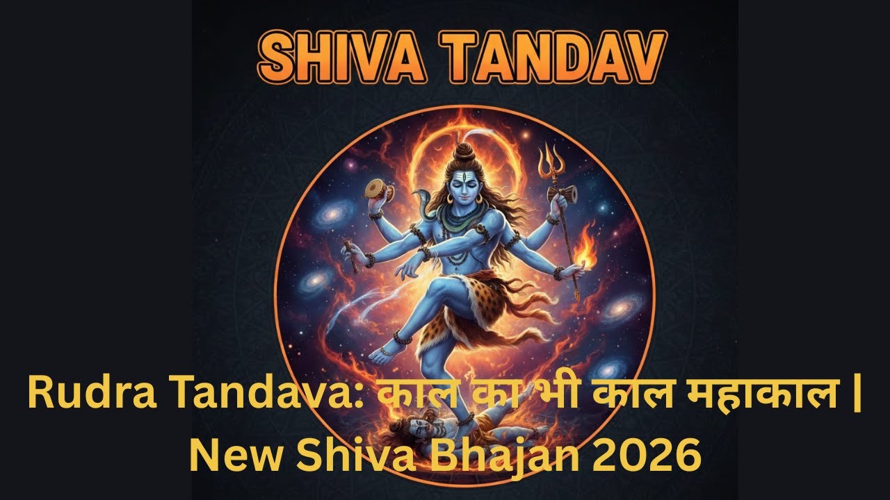 Rudra Tandava: काल का भी काल महाकाल | New Shiva Bhajan 2026