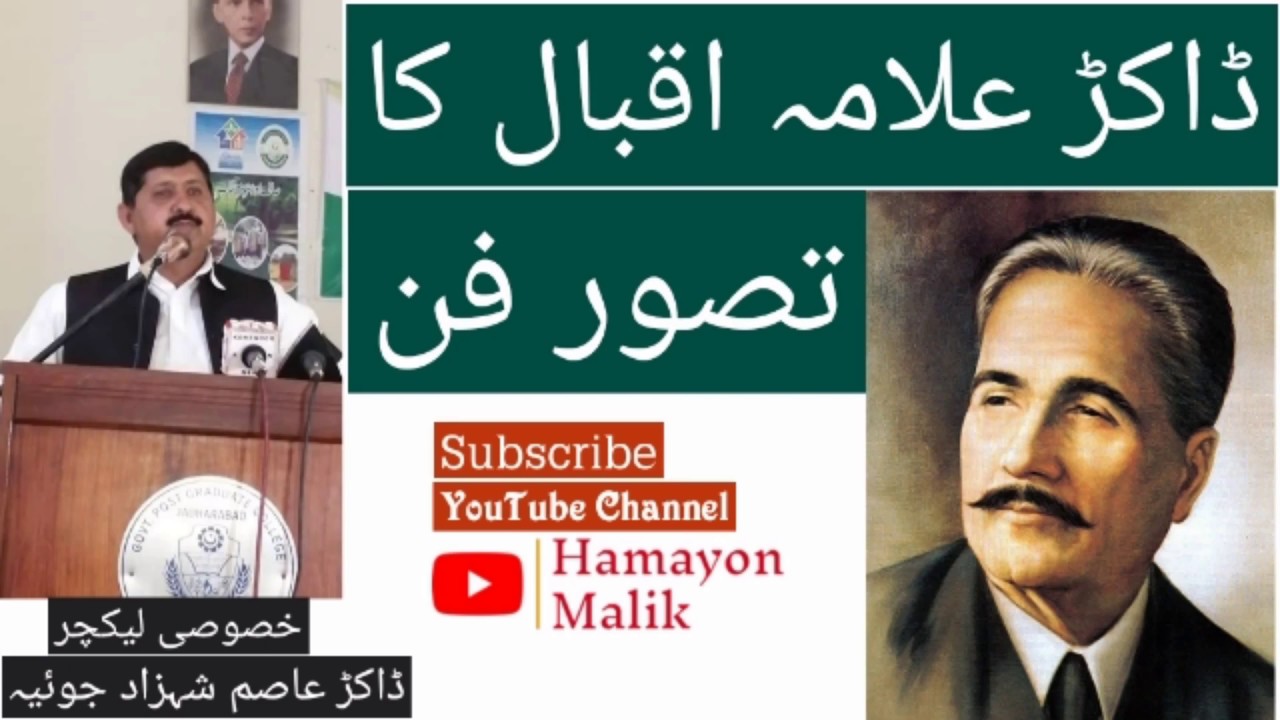 ڈاکٹر علامہ اقبال کا تصور فن|نظریہ فن|Allama Iqbal ka Tasswar e fun| اقبالیات| اقبال کا خصوصی مطالعہ