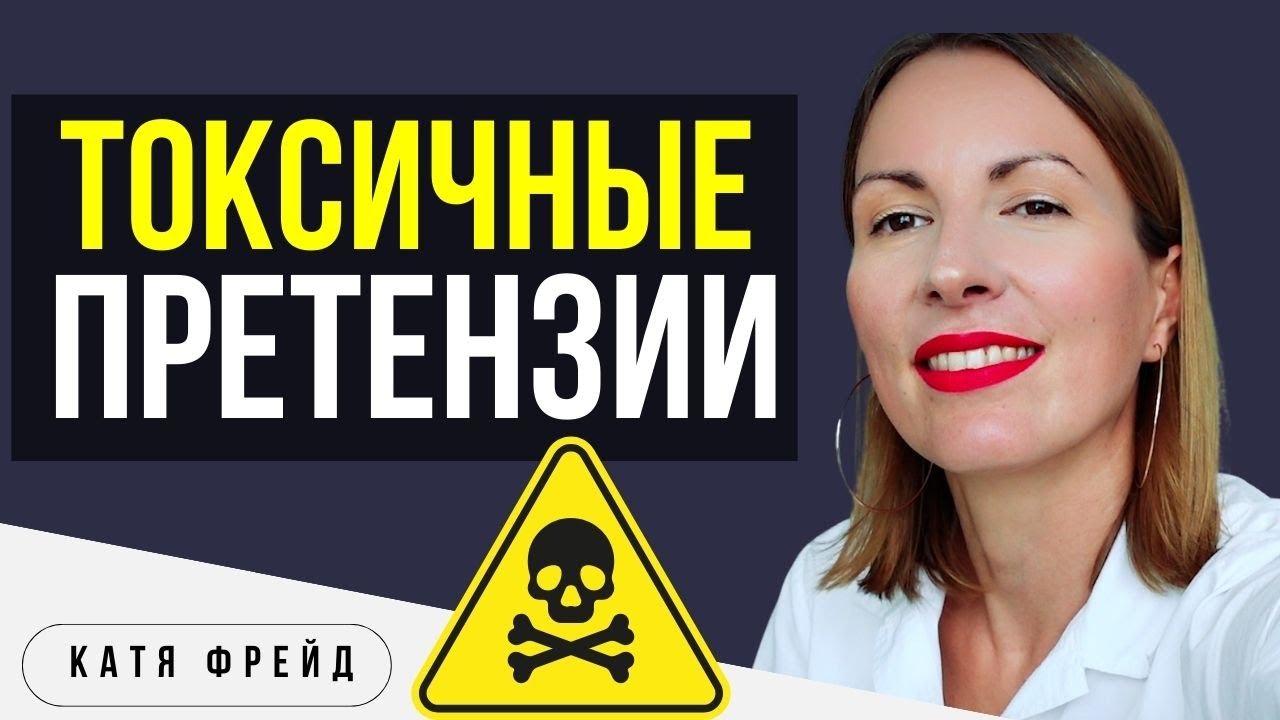 Как реагировать на ТОКСИЧНЫЕ ПРЕТЕНЗИИ В ОТНОШЕНИЯХ/ Сохранить себя и отношения/ Токсичные отношения