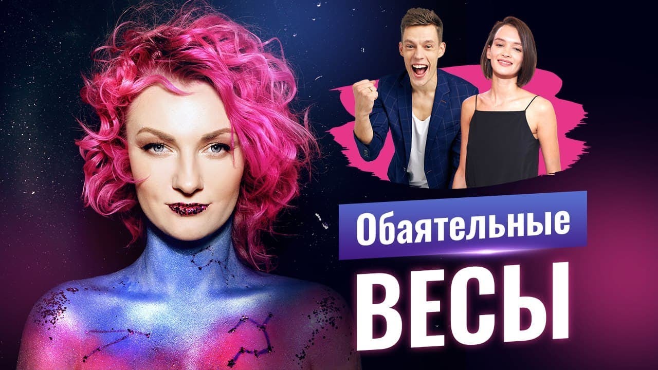 Обаятельные Весы. Юрий Дудь, Моника Беллуччи, Тим Белорусских, Паулина Андреева. Разбор астролога