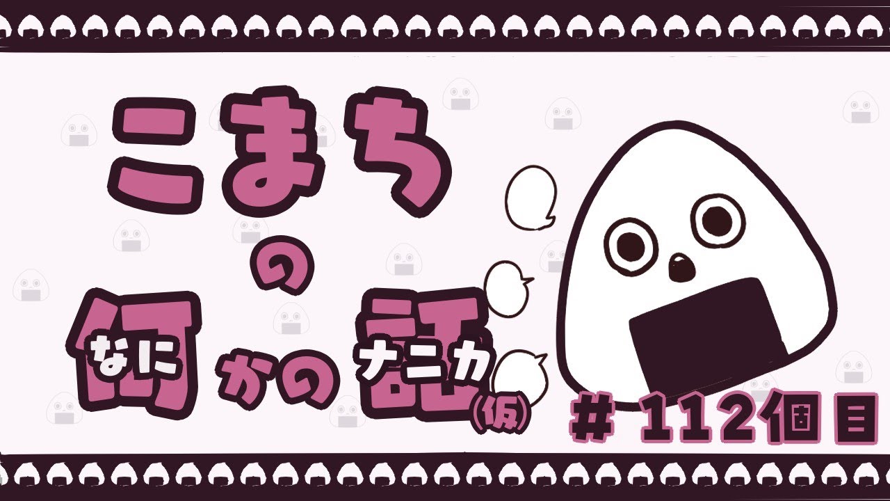 こまちの何かの話　＃112個目