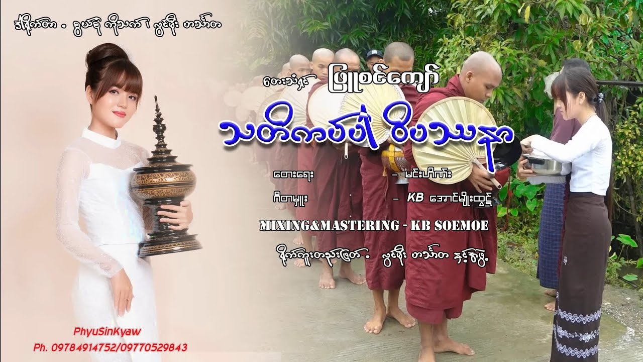 တေးသံရှင်ဖြူစင်ကျော် - 