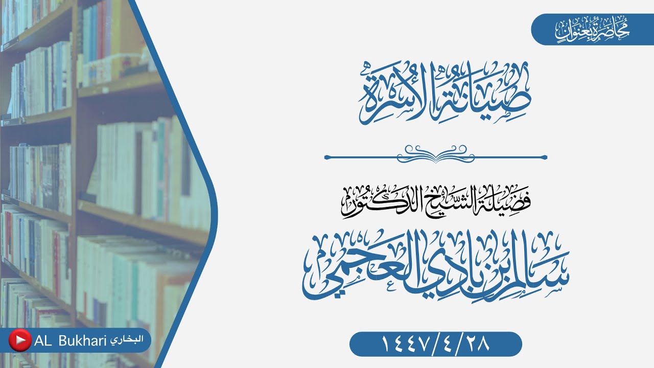 محاضرة بعنوان  (صيانة الأسرة) فضيلة الشيخ د سالم العجمي -حفظه الله-