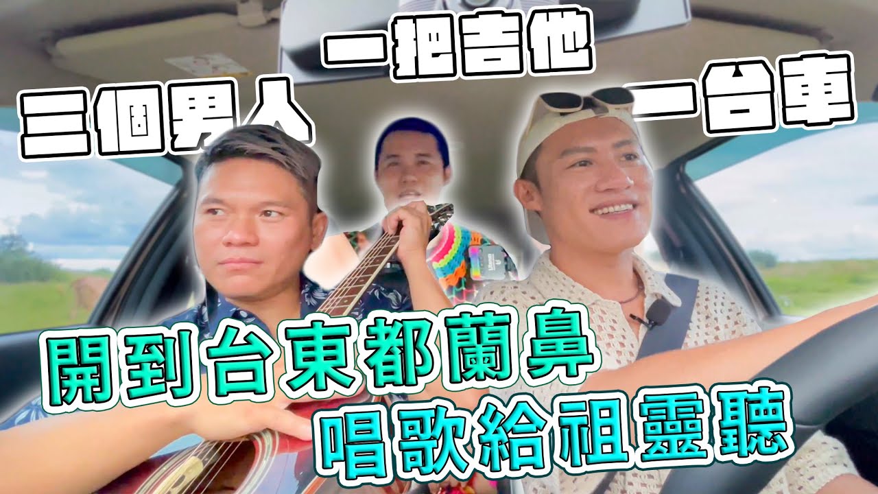 【Ponay的原式Vibe】一把吉他，解決三個男人！開車開到都蘭鼻，唱歌給祖靈聽～/Ponay的原式cover feat. 舒米恩 @MitaIdea