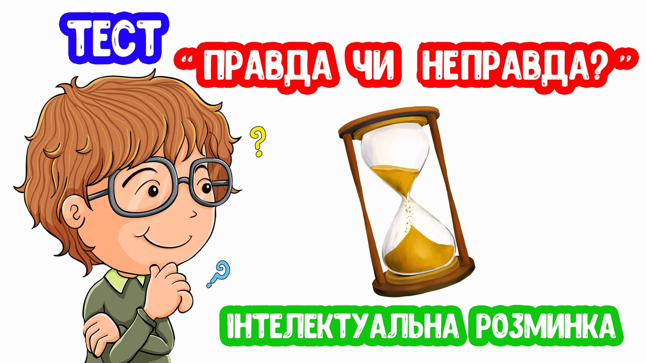 Правда чи НЕправда Тест Гра для дітей
