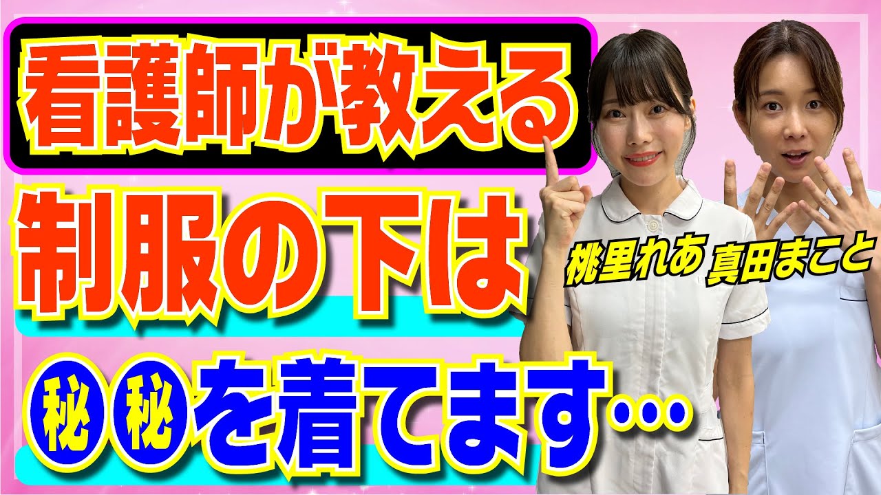 【看護師が解説】制服の下は●●を履いてます&hellip;!ナースのストッキング事情について