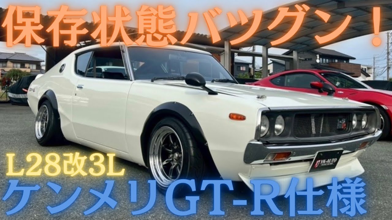 ケンメリGT-R仕様　車両紹介します！