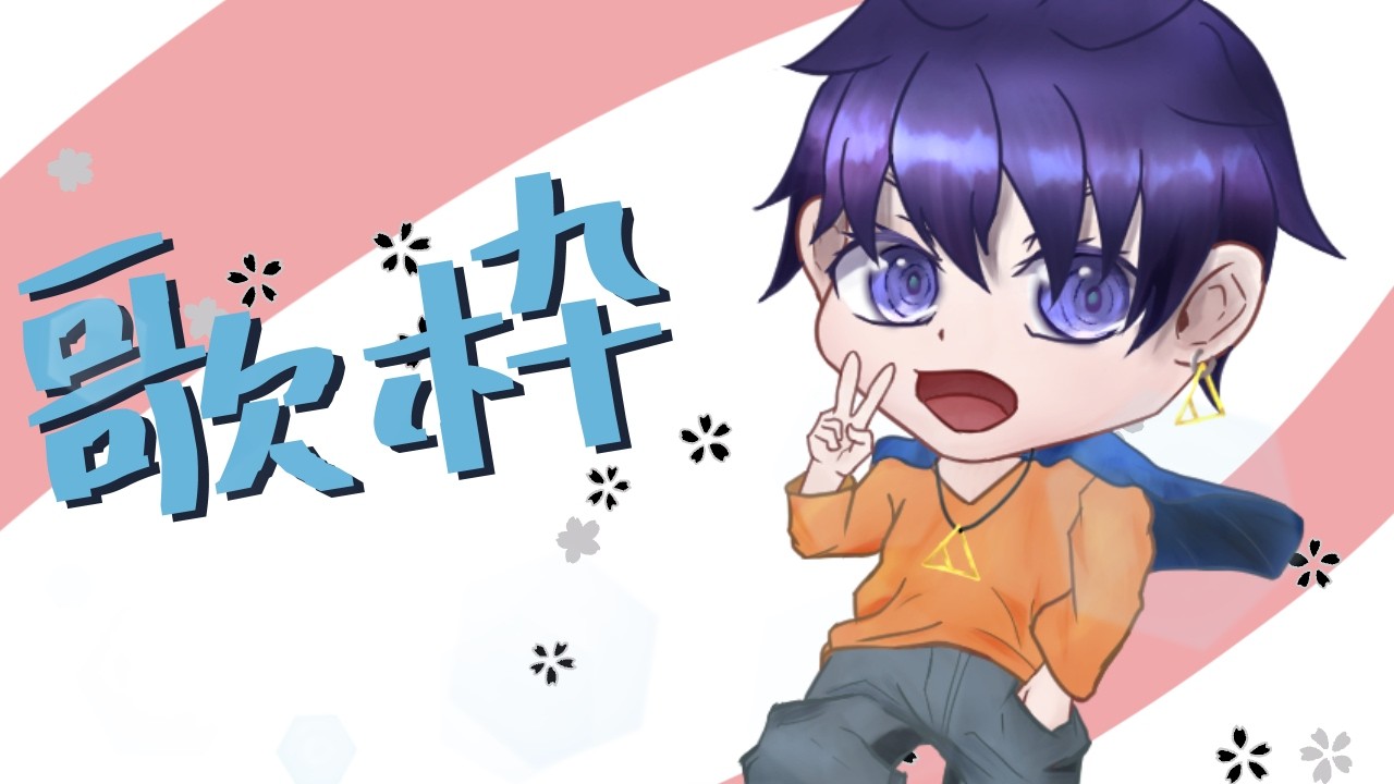 【歌枠】きままに 歌うぞーー☆彡