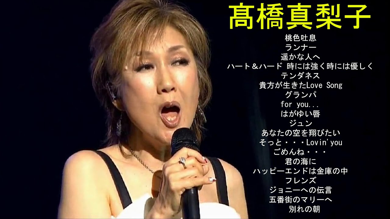 フルアルバム 髙橋真梨子 ベストヒット  - 　桃色吐息　ランナー　遥かな人へ　テンダネス　グランパ　for you...　はがゆい唇～