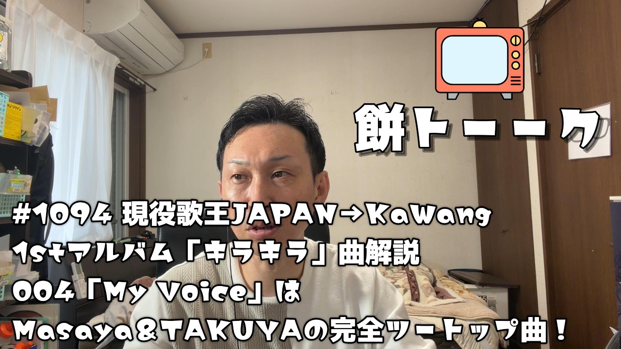 1094 現役歌王JAPAN→KaWang1stアルバム「キラキラ」曲解説004「My Voice」はMasaya＆TAKUYAの完全ツートップ曲！【餅トーーク】