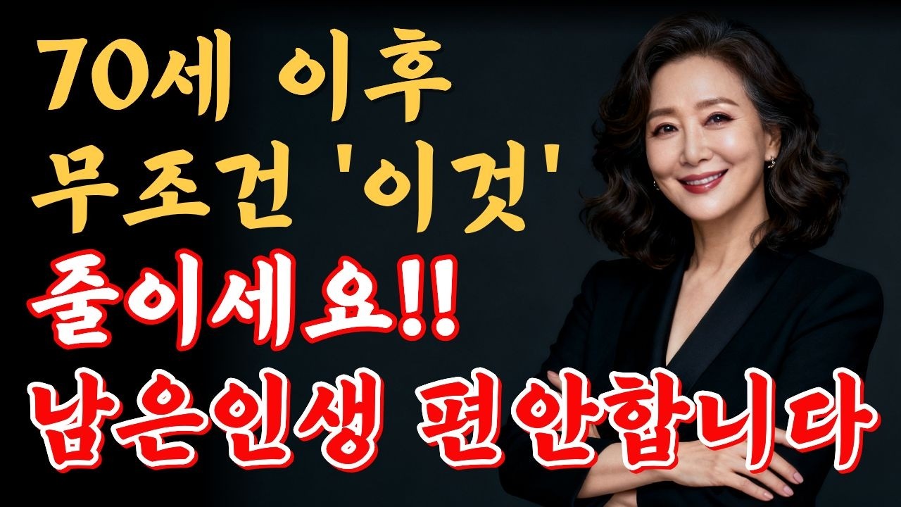 70세 이전에 꼭 줄여야 할 5가지 | 안 줄이면 남은 인생이 서서히 무너집니다 | 노후 인생조언ㅣ철학ㅣ명언ㅣ노후지혜ㅣ행복한노후