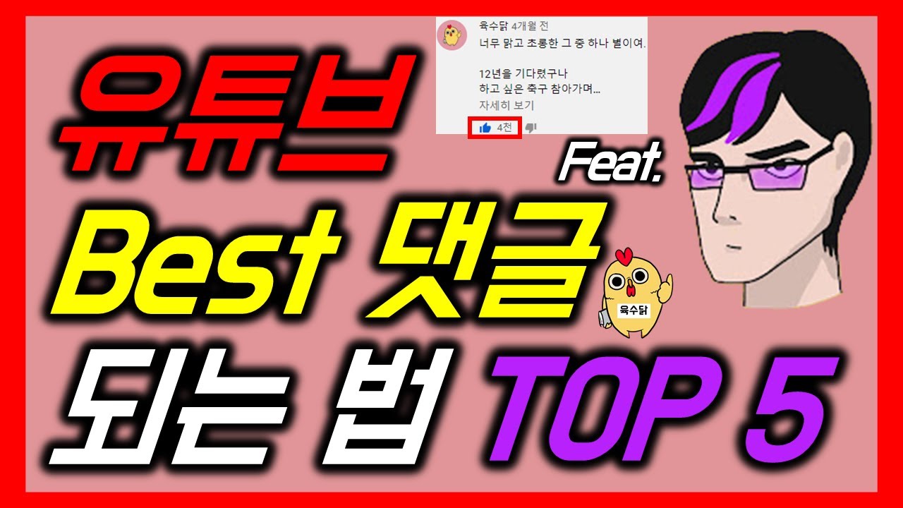 유튜브 베스트댓글(베댓) 되는 법 TOP 5 l Feat. 입시덕후 l 이벤트 참여하세요!