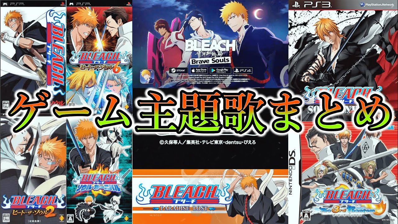 【 まとめ 】｢ BLEACH ｣ ゲーム主題歌 メドレー  【 BLEACH 】【 Heat The Soul / ヒート・ザ・ソウル 】【 BLEACH Brave Souls（ ブレソル ）】