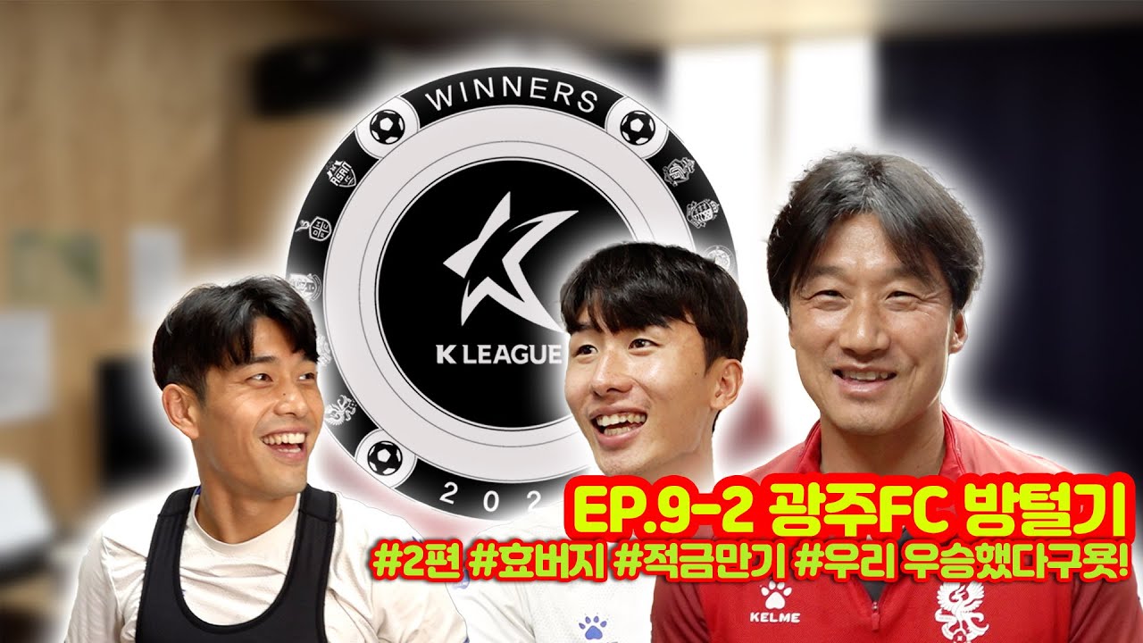 ✨광주FC 인사이드 EP. 9-2 광주FC 방.털.기 2탄🎉