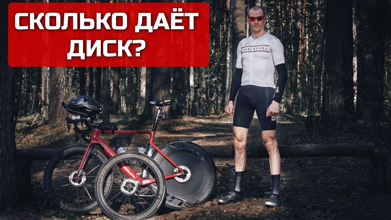 Дисковое колесо vs. высокопрофильное колесо на шоссере