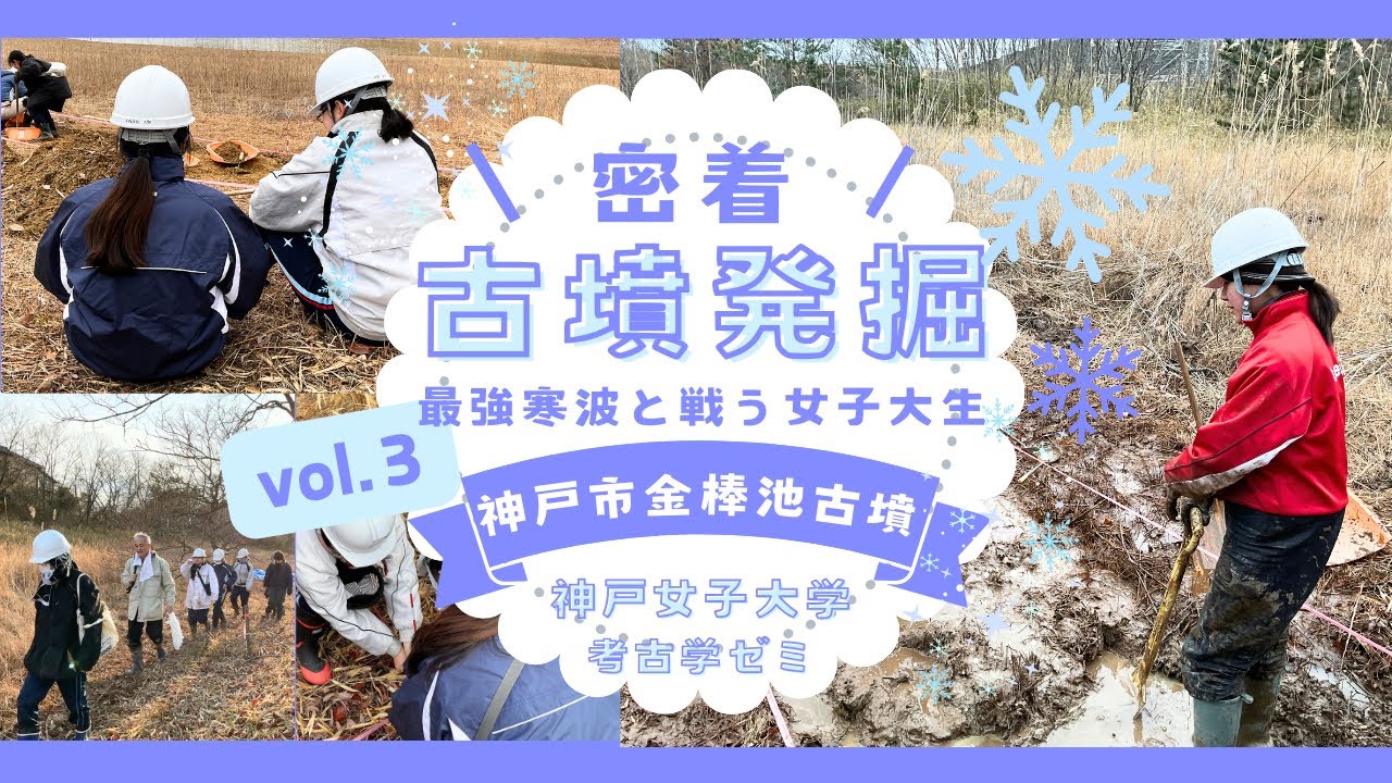 密着！古墳発掘！最強寒波と戦う女子大生[神戸市金棒池古墳]【日本考古学】