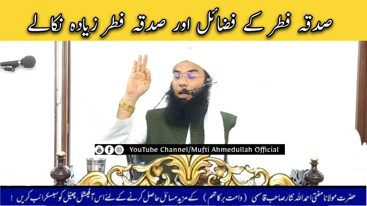 صدقہ فطر کے فضائل اور صدقہ فطر زیادہ نکالے @muftiahmedullahofficial