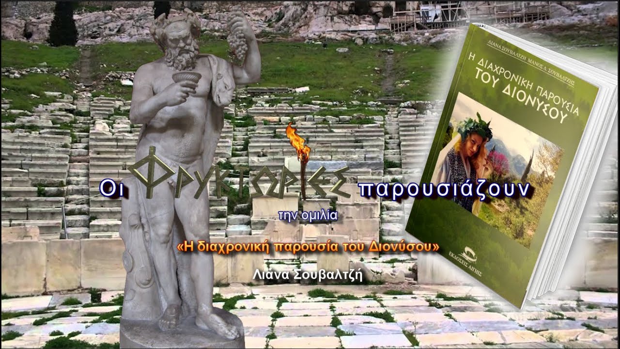 Η διαχρονική παρουσία του Διονύσου – Λιάνα Σουβαλτζή