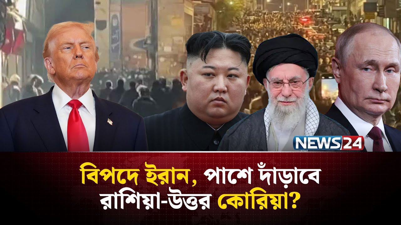 ইরানের বন্ধু কিম-পুতিনের একজোট হয়ে হুঁশিয়ারি | Iran Protests | Russia | North Korea | NEWS24