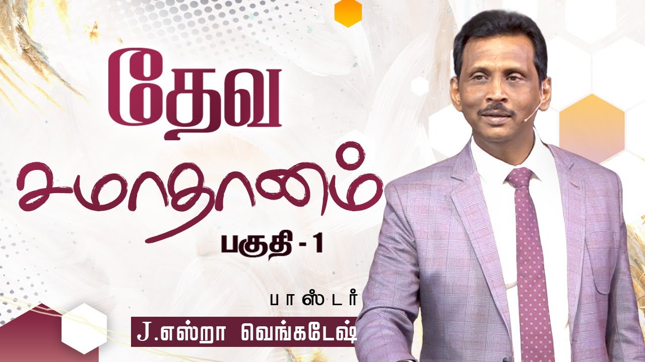 தேவ சமாதானம் #01 - The Peace of God #01 - AFT Tamil Christian Message