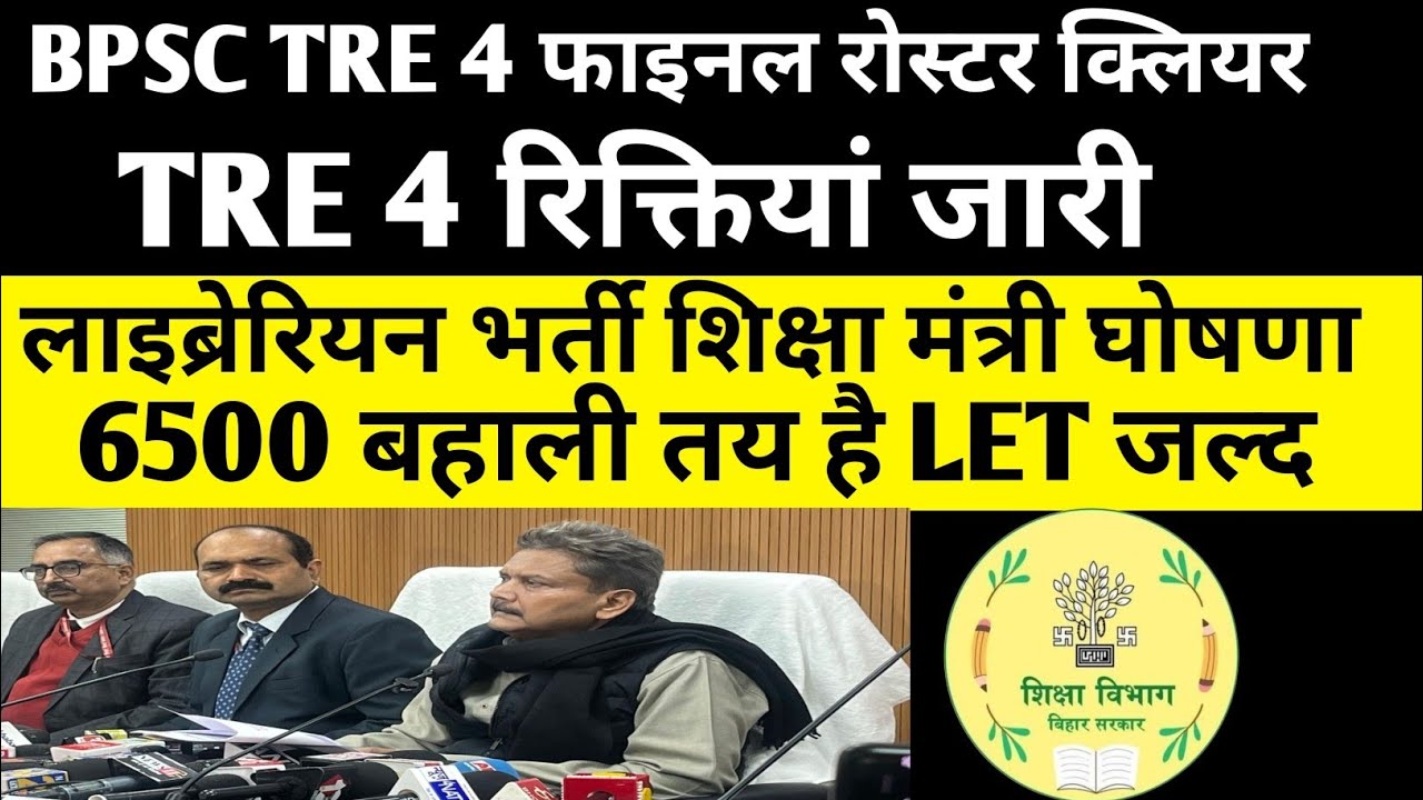 BPSC TRE 4 फाइनल रिक्तियों रोस्टर जारी 🔴 लाइब्रेरियन विज्ञापन शिक्षा मंत्री घोषणा LET जल्द #bpsc 