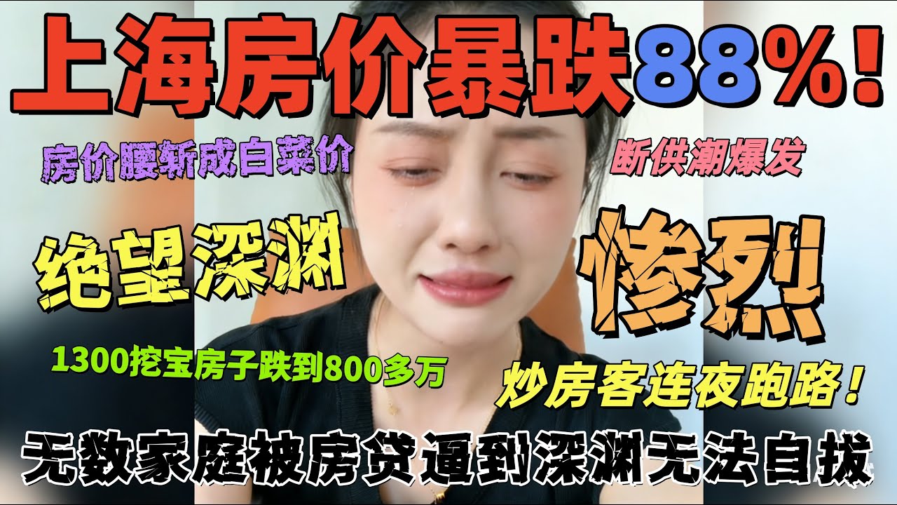 上海房价狂跌88%！真实数据被雪藏，楼市惨况已不敢公开？中产一夜返贫，实体店成片倒闭，上海神话彻底崩塌？
