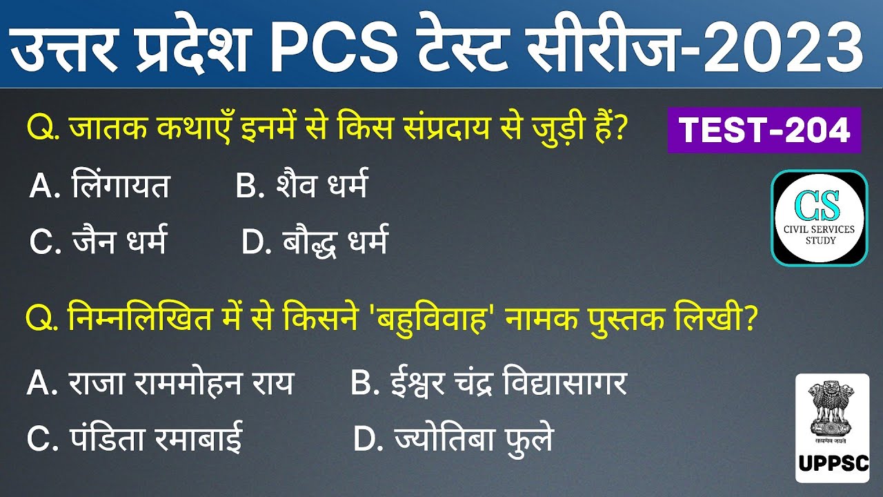 UPPSC PCS Prelims Test Series 2023 | Test-204 | #BPSC #MPPSC #UKPSC #HPSC