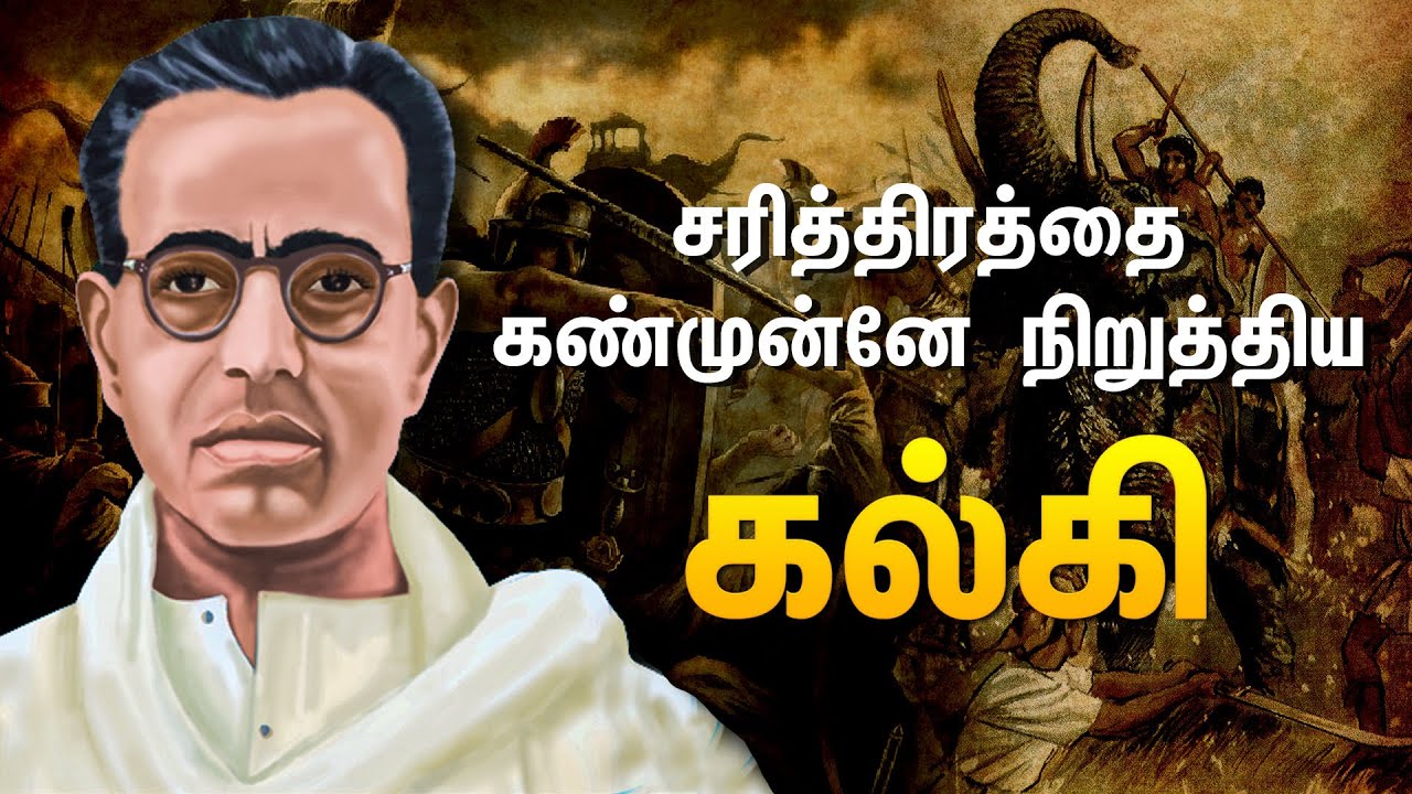 கல்கி எனும் சகாப்தம் | Life History Of Kalki  | Story Of Ponniyin Selvan | Writer Kalki | SuryanFM