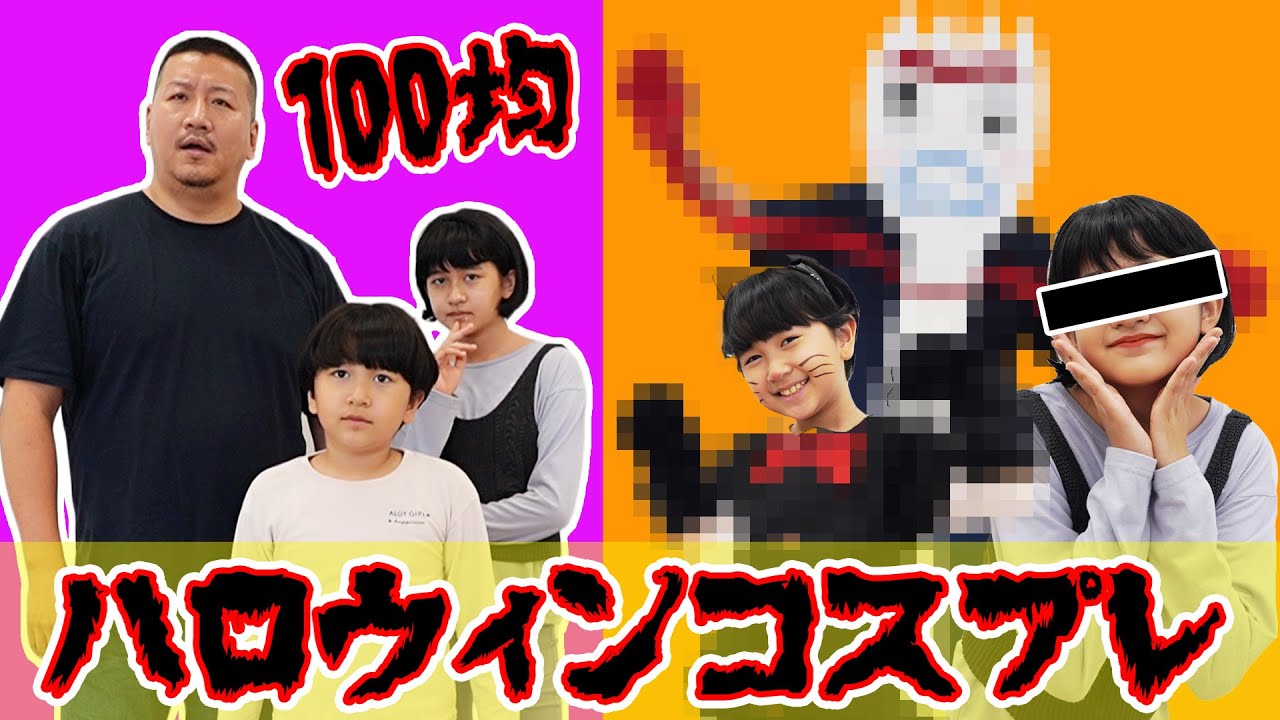 予算は1000円！！100均で買った材料でハロウィンコスプレ！誰が一番高クオリティ？himawari-CH
