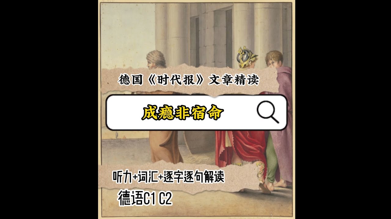成瘾非宿命｜德语C1｜ 德语C2｜德语精读｜德语听力｜德语单词｜德语外刊｜高级德语