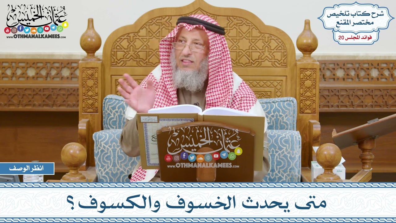971 - متى يحدث الخسوف والكسوف؟ - عثمان الخميس
