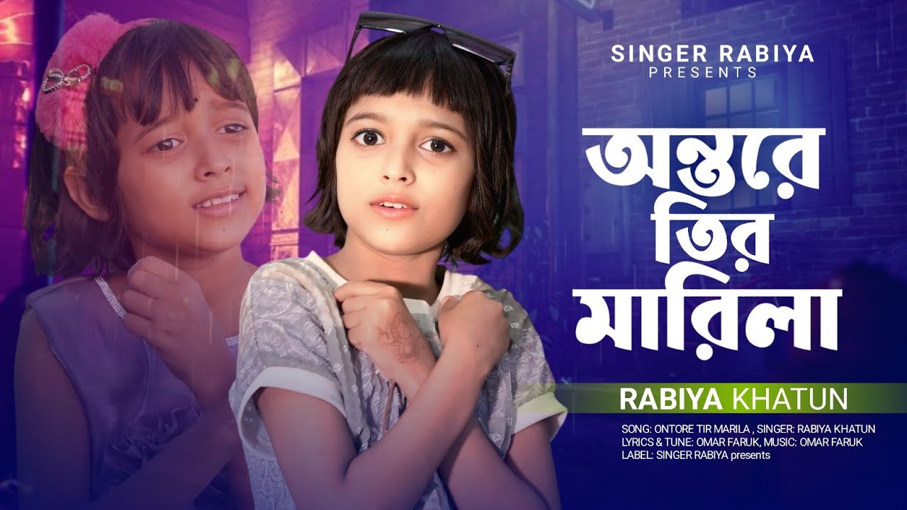 Je Kandun Kandaila 🔥 অন্তরে তির মারিলাম 🔥 যে কান্দুন কান্দাইলা 🔥 Singer Rabiya 🔥 Ontore Teer Marila