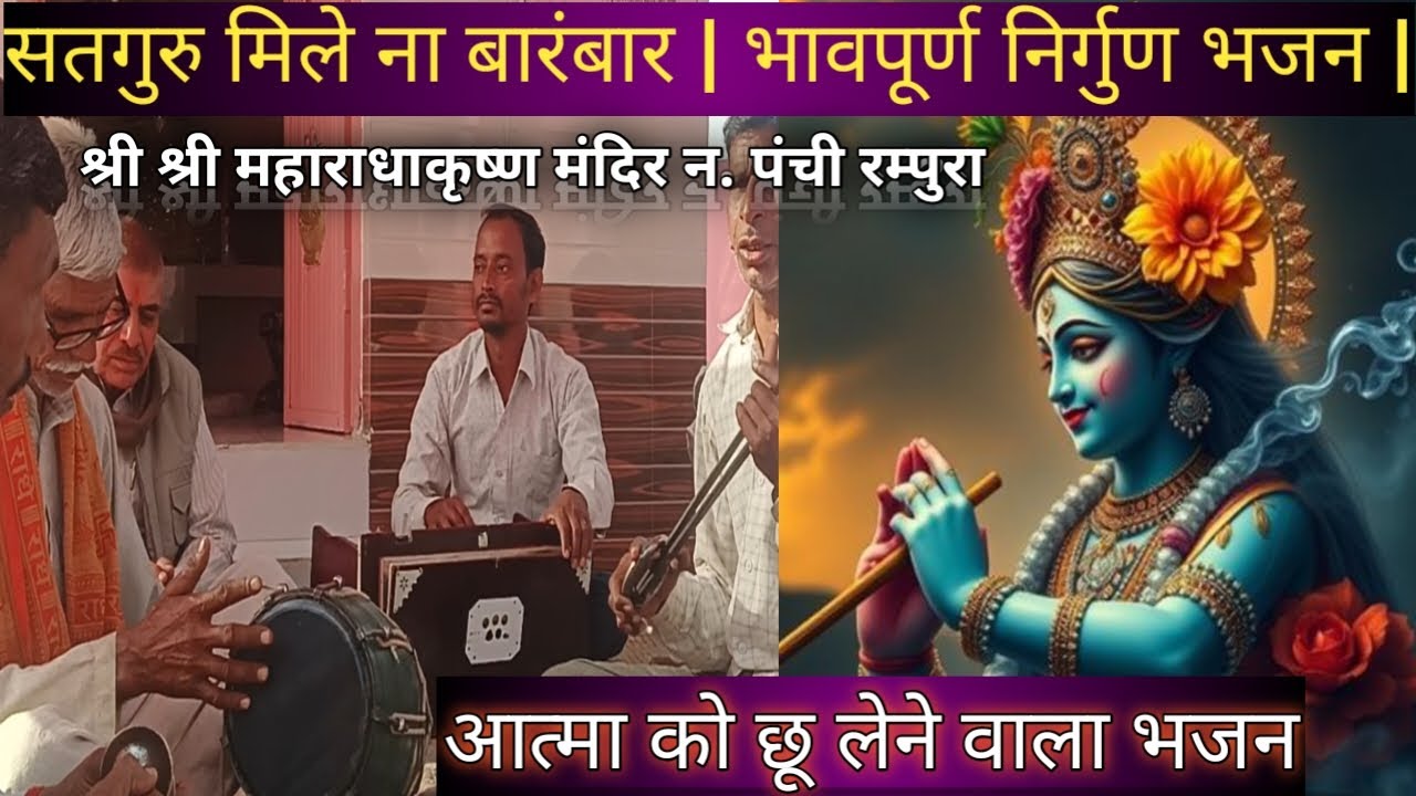 सतगुरु मिले ना बारंबार | देहाती निर्गुण भजन | गुरु भक्ति रस. Falguni yadav