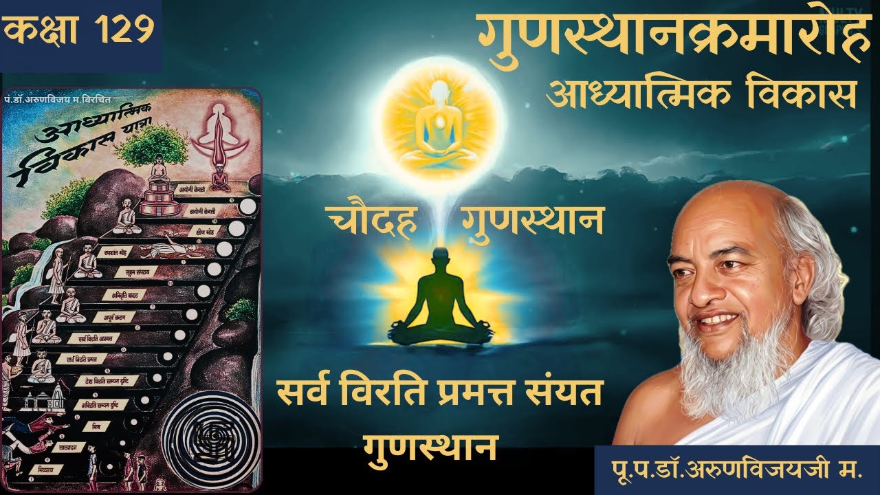 14 Gunsthana Ep # 129 I 6th Sarv Virti Pramat Saimyatt Gunsthana I Mar 10, 2026