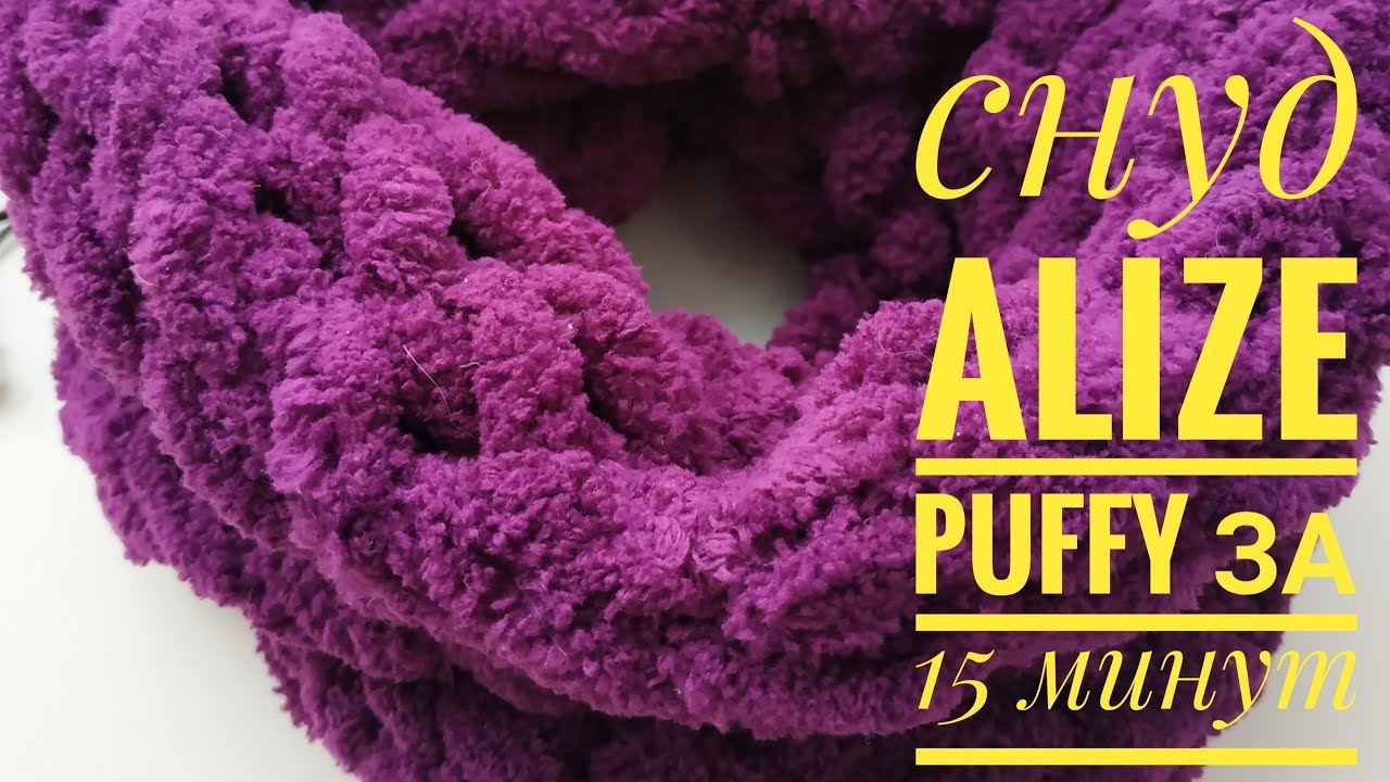 Снуд за 15 минут руками Alize Puffy