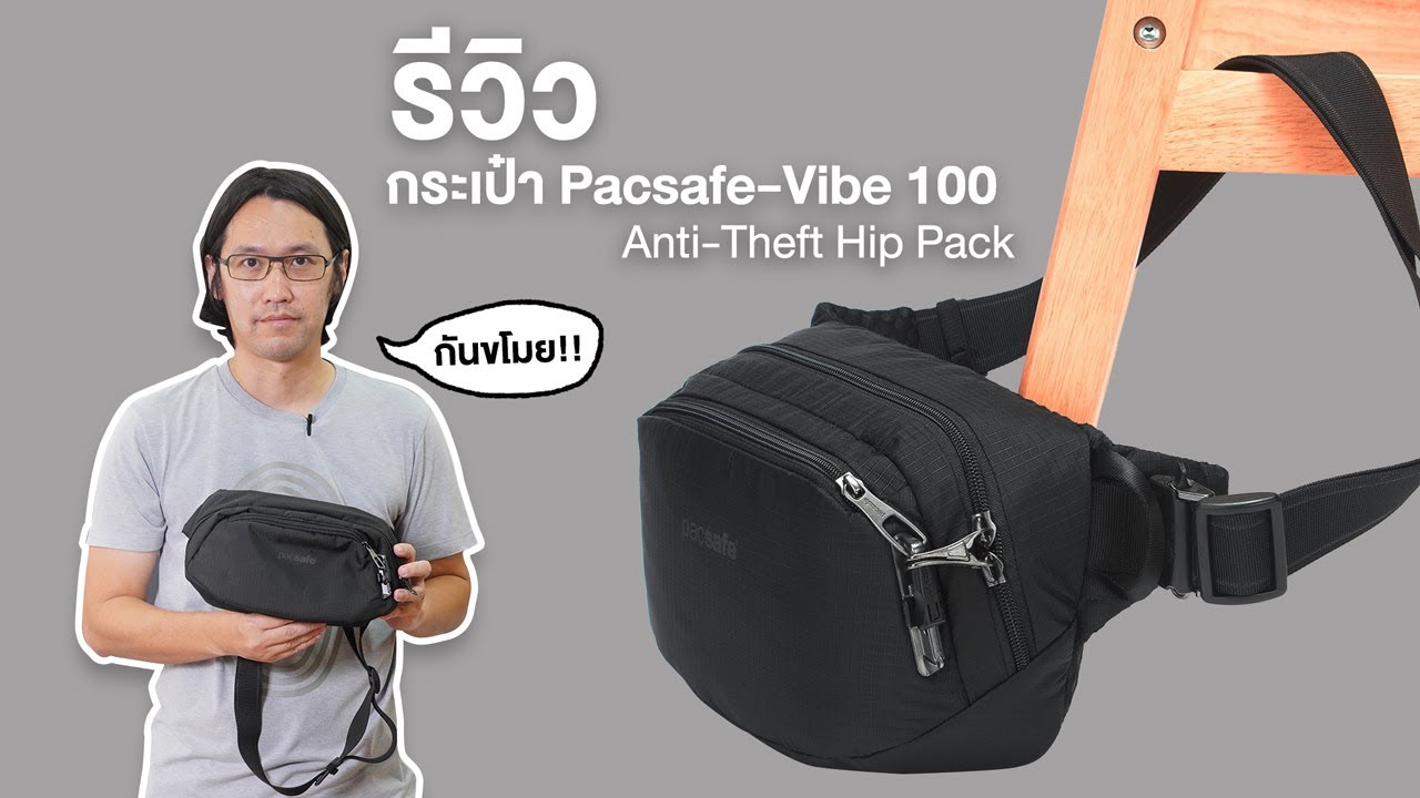 [Shop] รีวิว กระเป๋า Pacsafe Vibe 100 Anti-theft hip pack