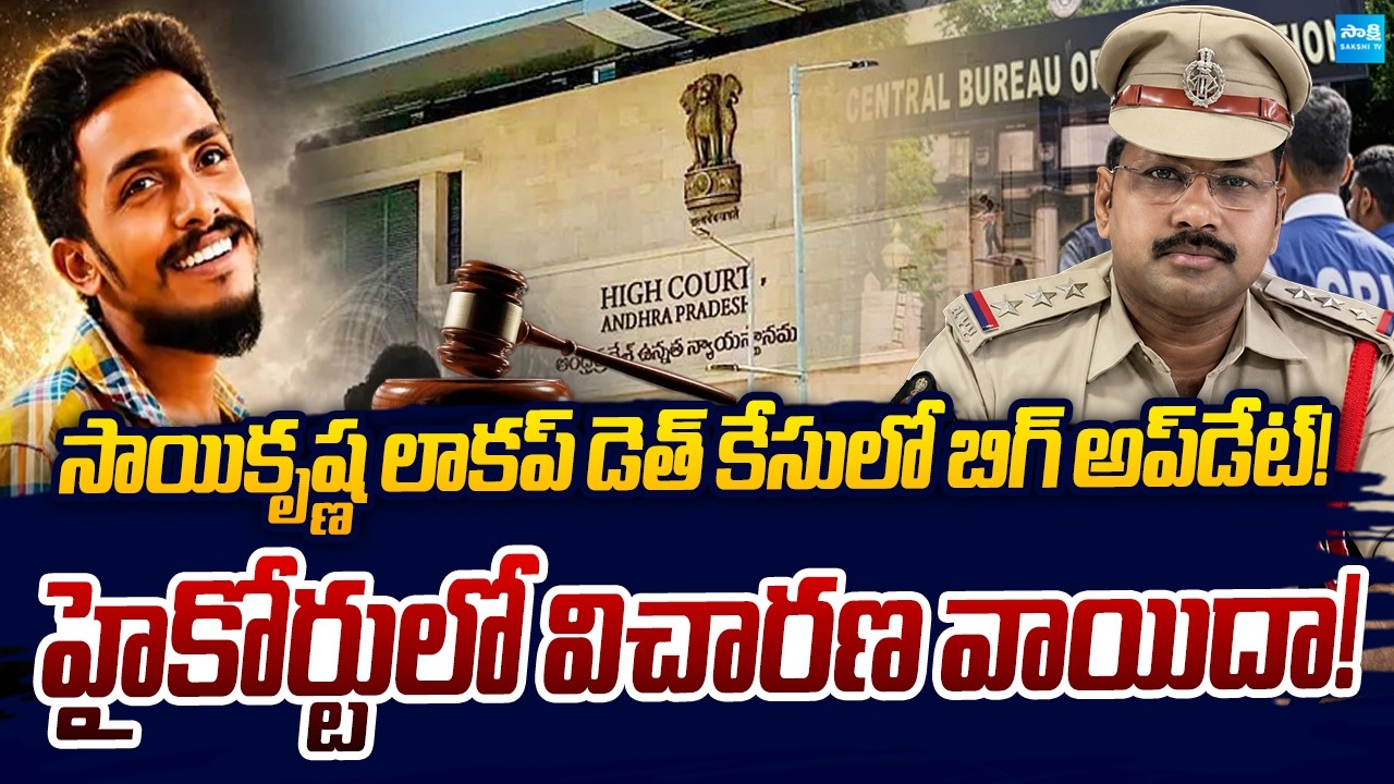 Big Update In Sai Krishna Lockup Death Case: CBI Enquiry Petition Postponed To 15th | Sakshi TV