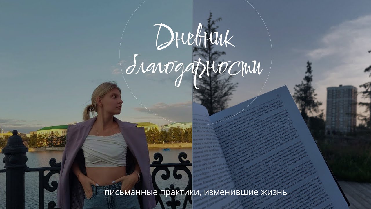 Как Дневник Благодарности Изменил Мою Жизнь (Реальные Результаты!)