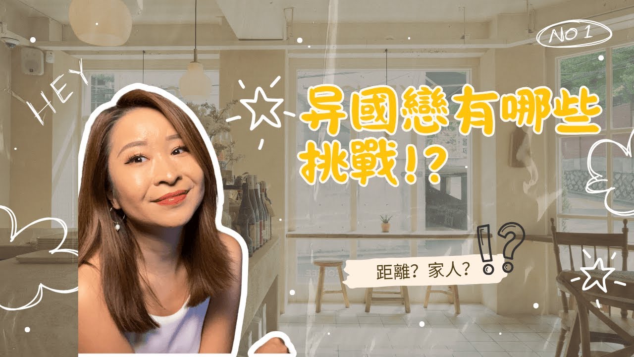 【異國戀的挑戰】文化差異不是最難的，這幾點才讓人崩潰！｜兩性關係｜異國戀的難度｜異國戀真心話｜歐美約會文化｜約會戀愛｜跨國戀愛｜跨文化交際