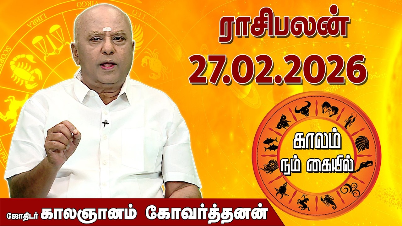 ராசி பலன் 27.02.2026 | Daily Rasipalan | ஜோதிடர் காலஞானம் கோவர்தனன் |  @megatvindia ​